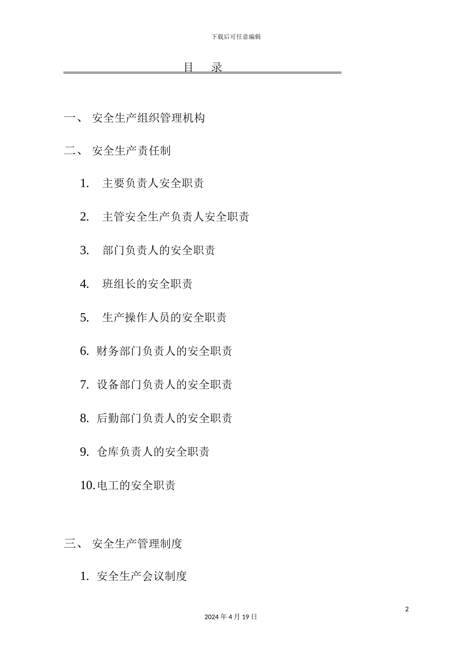 企业安全生产责任制管理制度_第2页