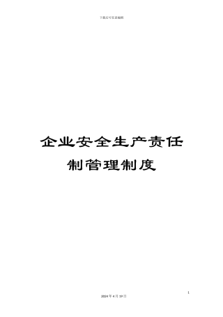 企业安全生产责任制管理制度