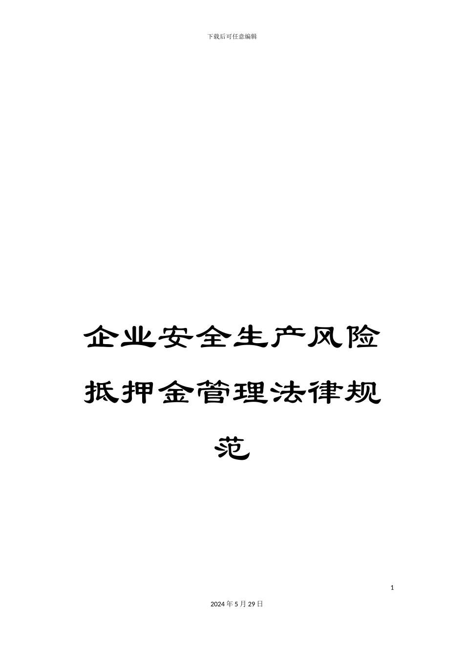 企业安全生产风险抵押金管理规范_第1页