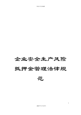 企业安全生产风险抵押金管理规范