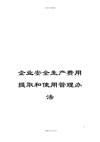 企业安全生产费用提取和使用管理办法