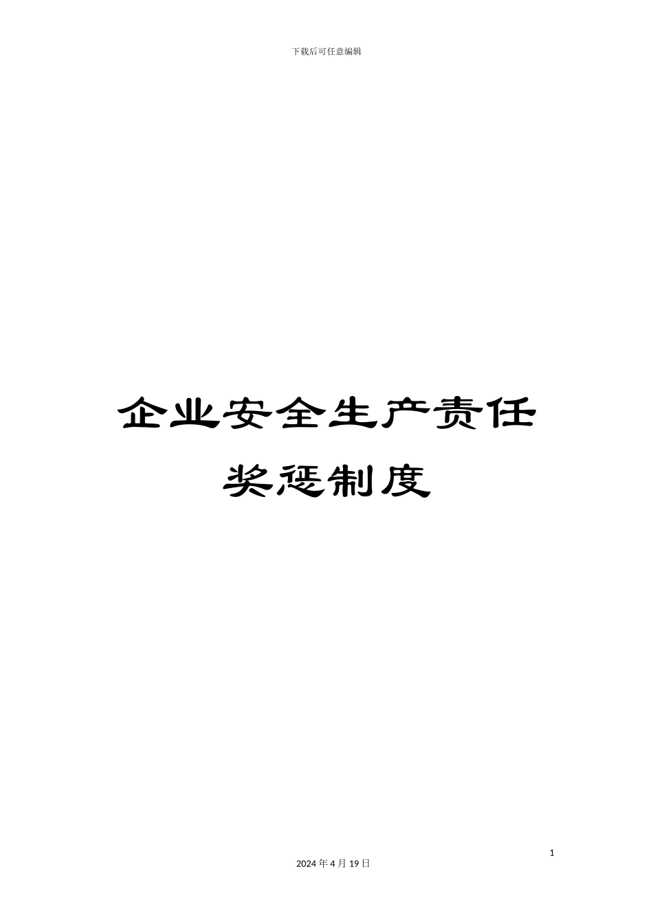 企业安全生产责任奖惩制度_第1页