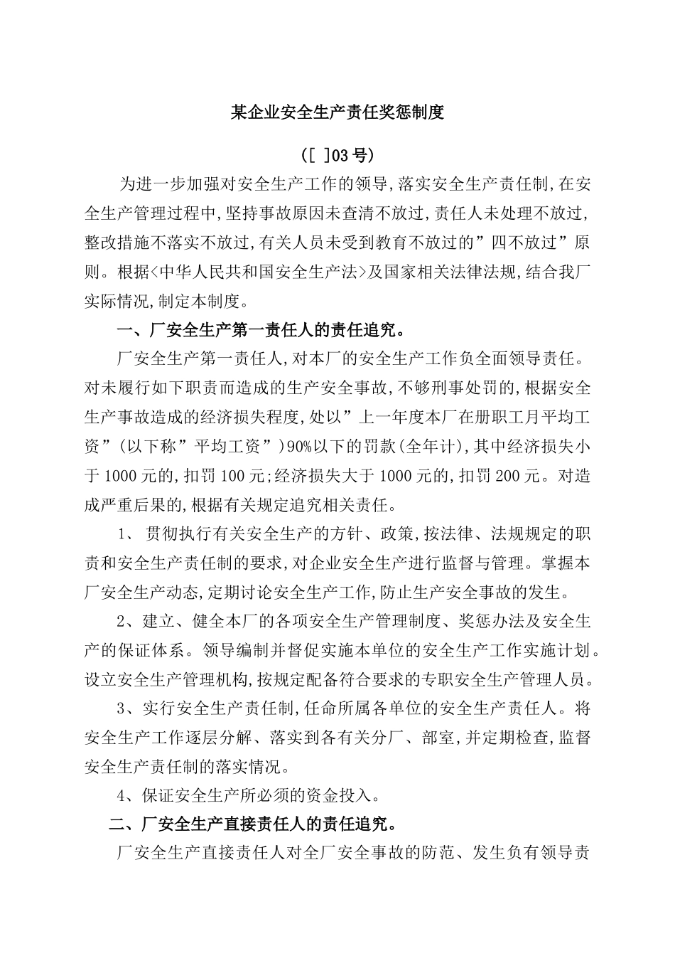 企业安全生产责任奖惩制度_第2页