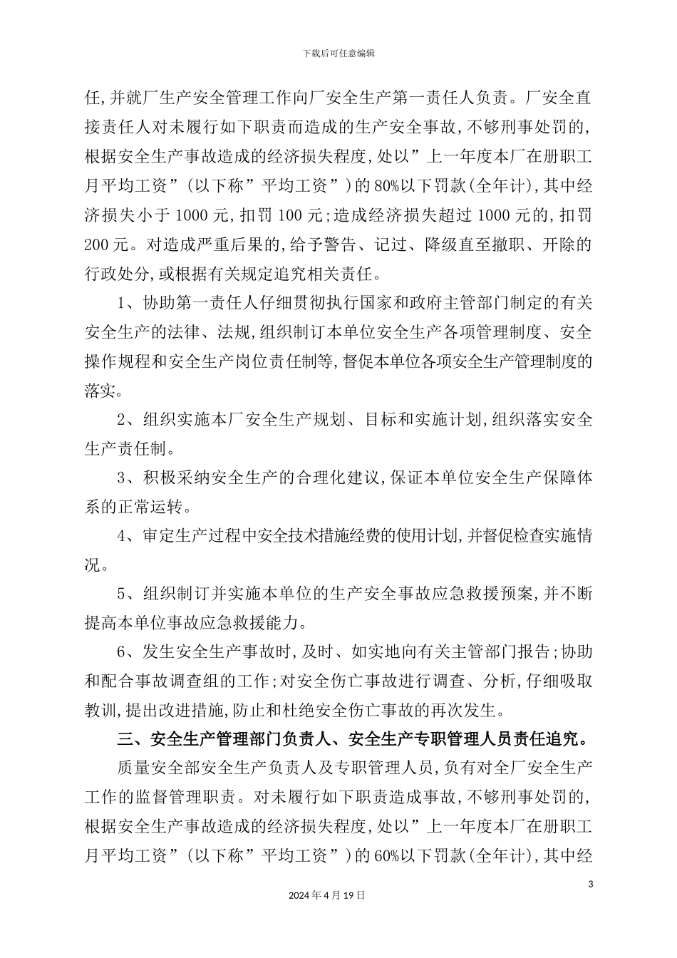 企业安全生产责任奖惩制度_第3页