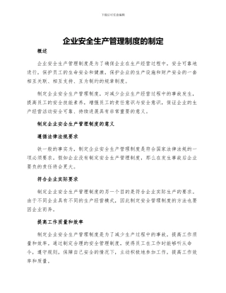 企业安全生产管理制度的制定