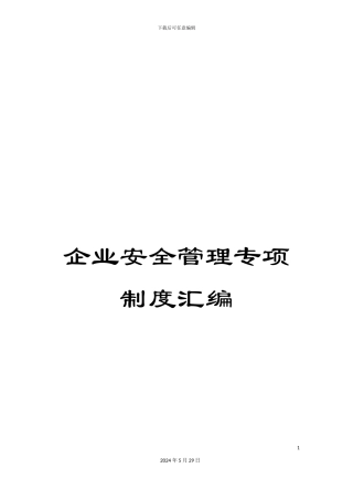 企业安全管理专项制度汇编