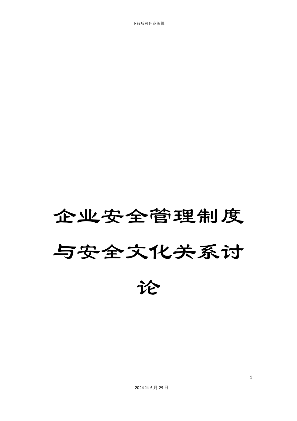 企业安全管理制度与安全文化关系研究_第1页