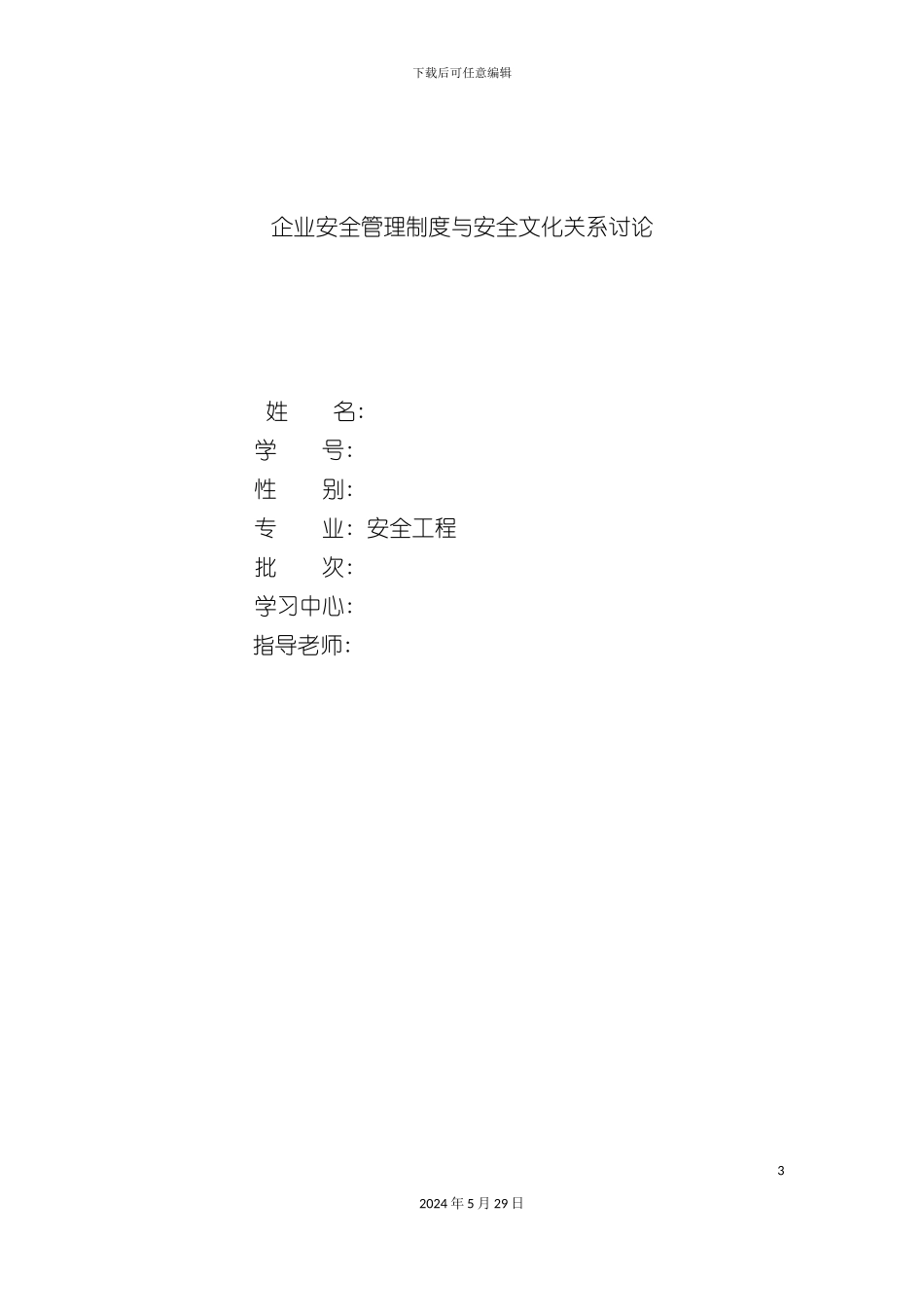 企业安全管理制度与安全文化关系研究_第3页