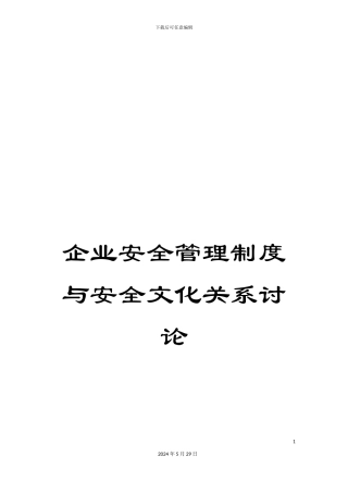 企业安全管理制度与安全文化关系研究