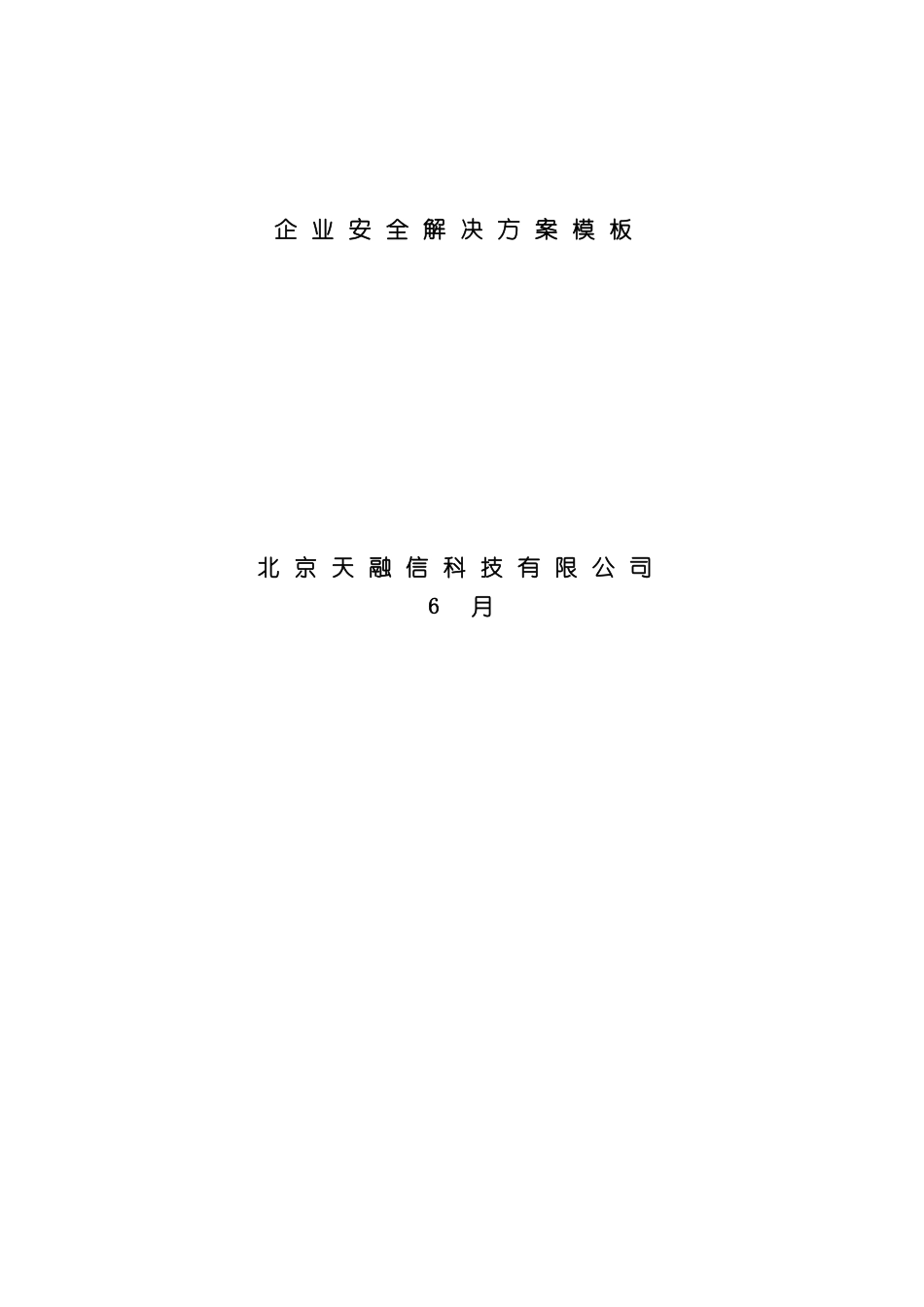 企业安全管理解决方案模板_第2页