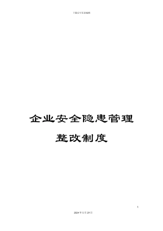 企业安全隐患管理整改制度