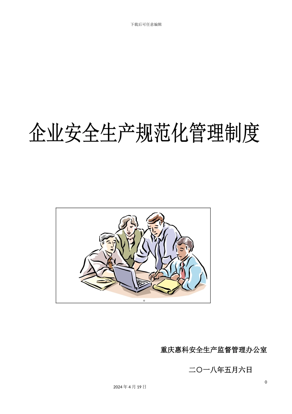 企业安全规范化管理制度范本_第2页