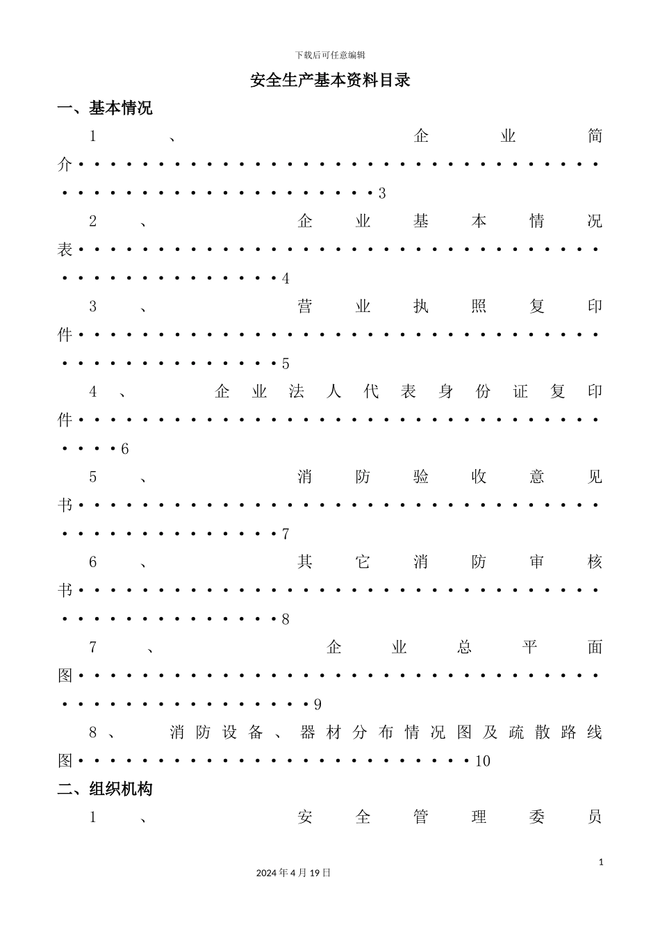 企业安全规范化管理制度范本_第3页