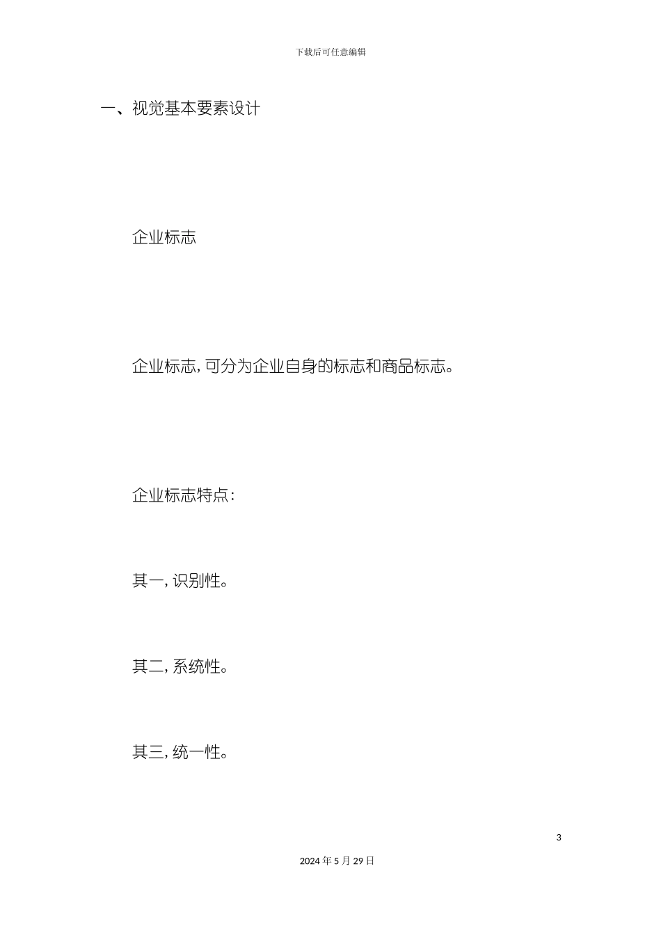 企业完整VI项目设计书_第3页