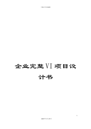 企业完整VI项目设计书