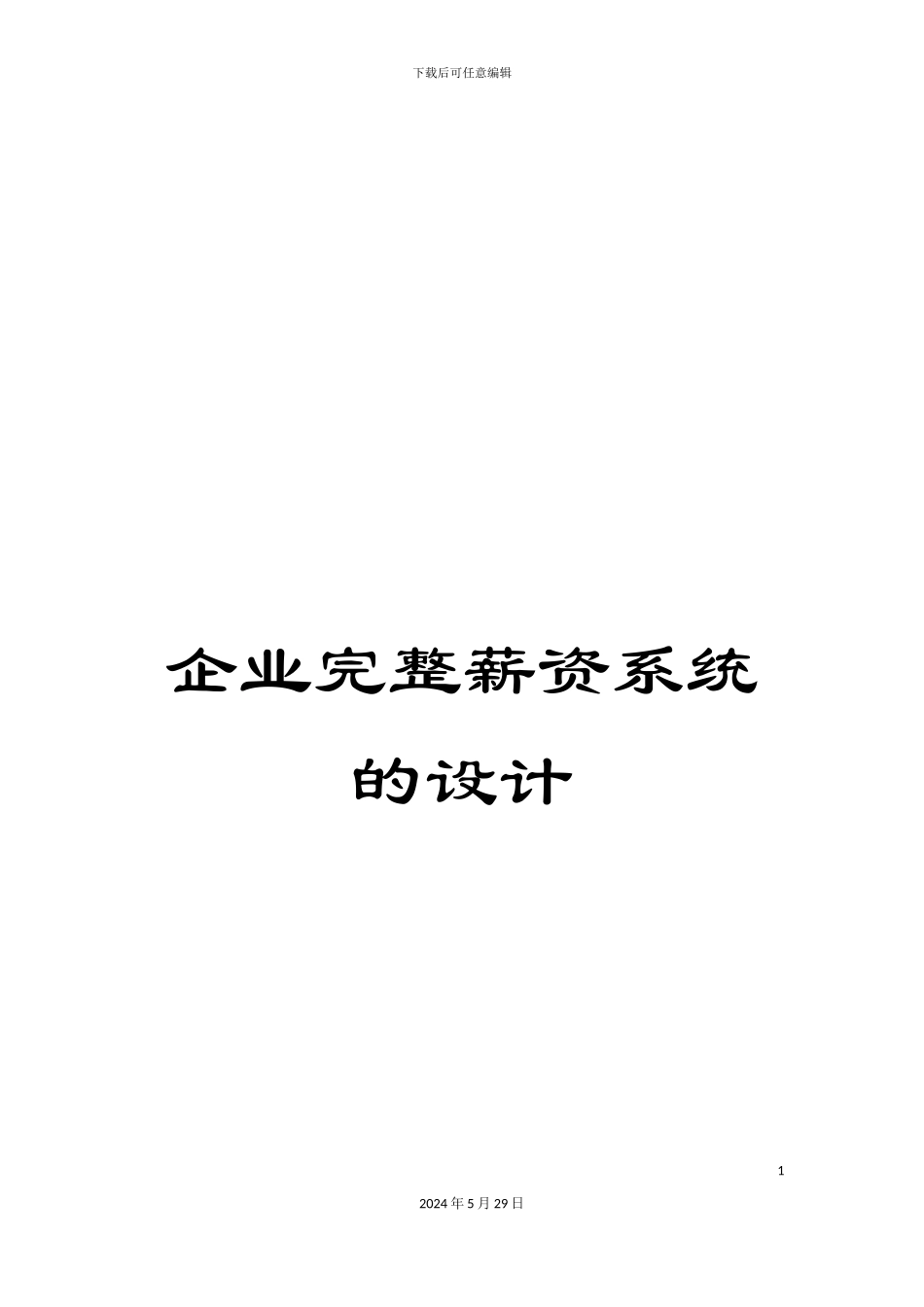 企业完整薪资系统的设计_第1页