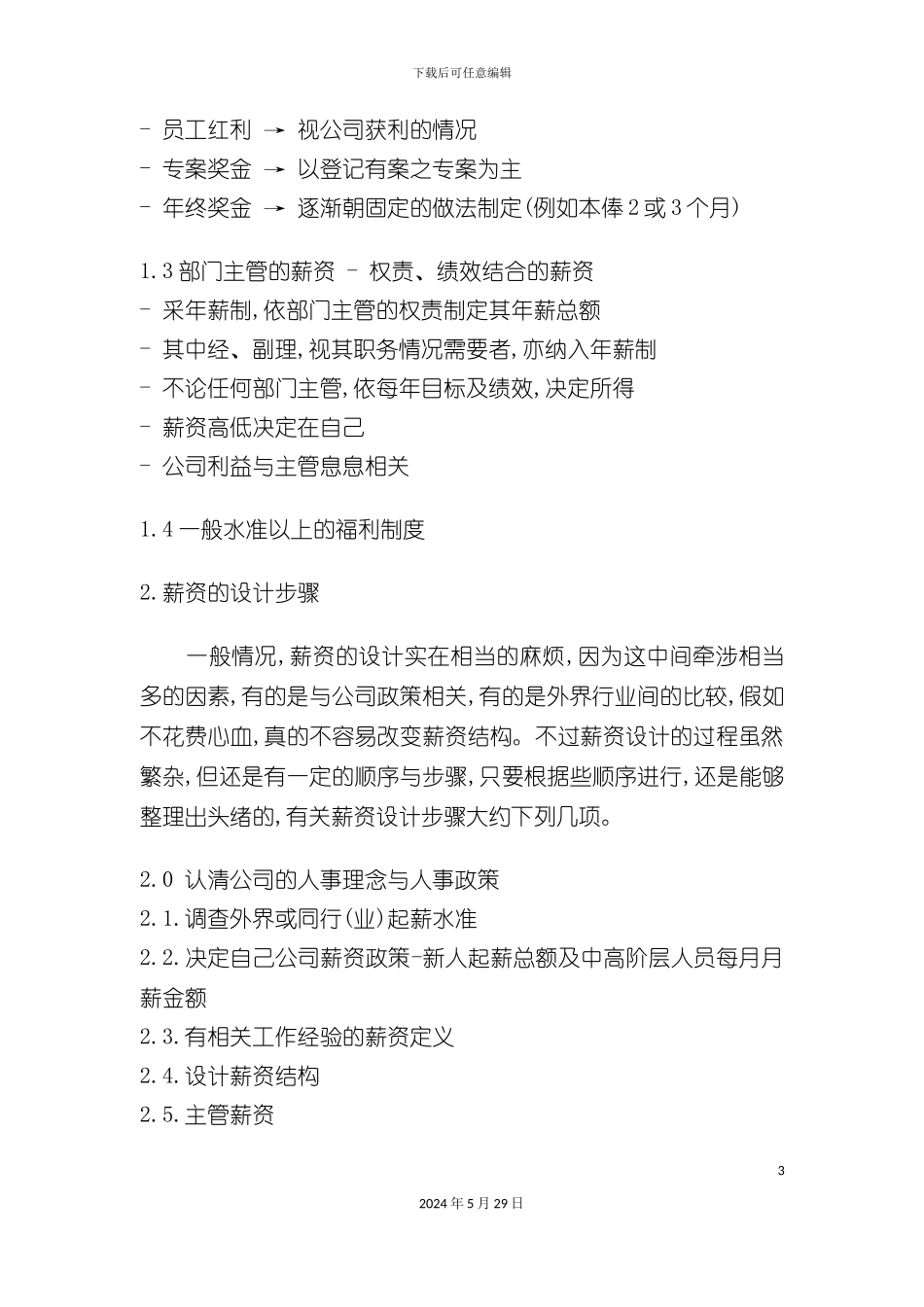 企业完整薪资系统的设计_第3页