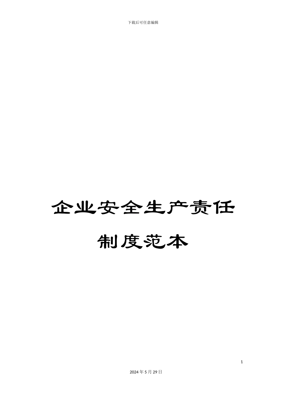 企业安全生产责任制度范本_第1页
