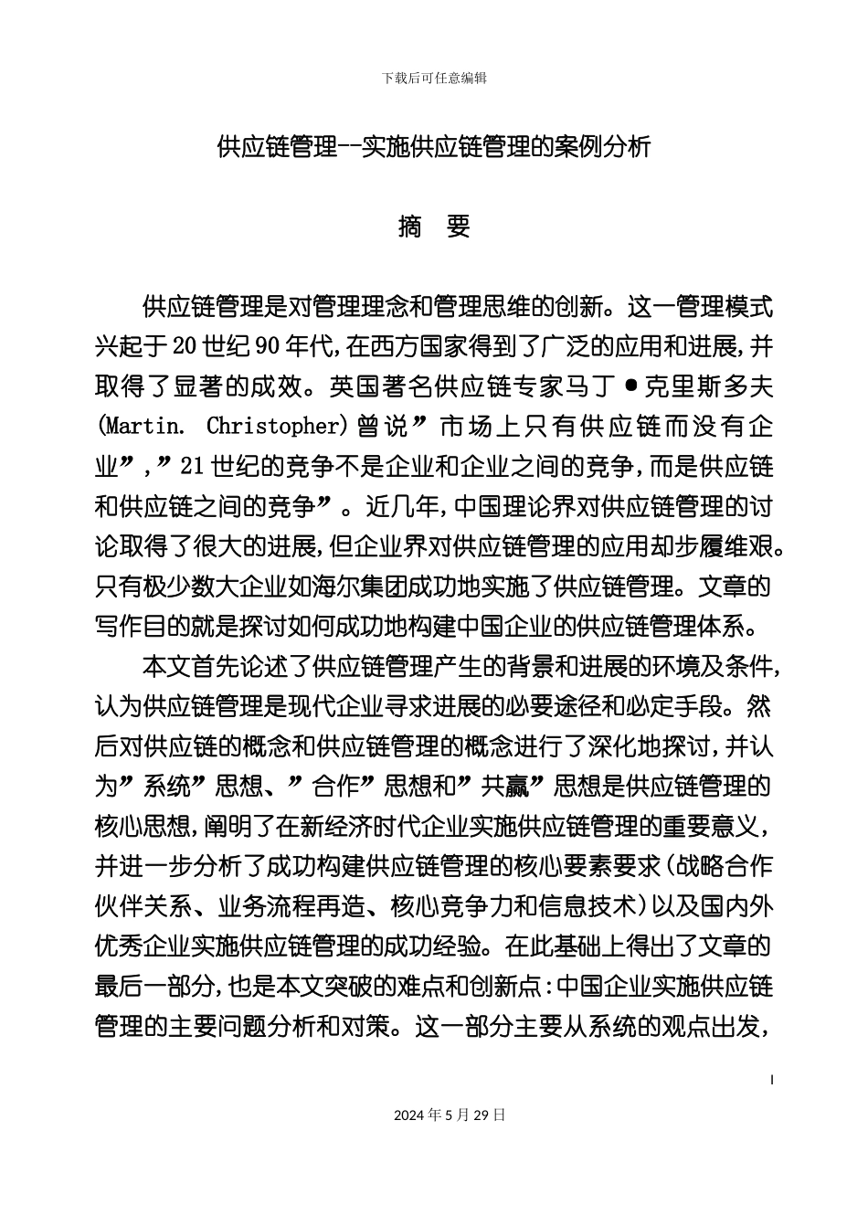 企业实施供应链管理的案例分析_第2页