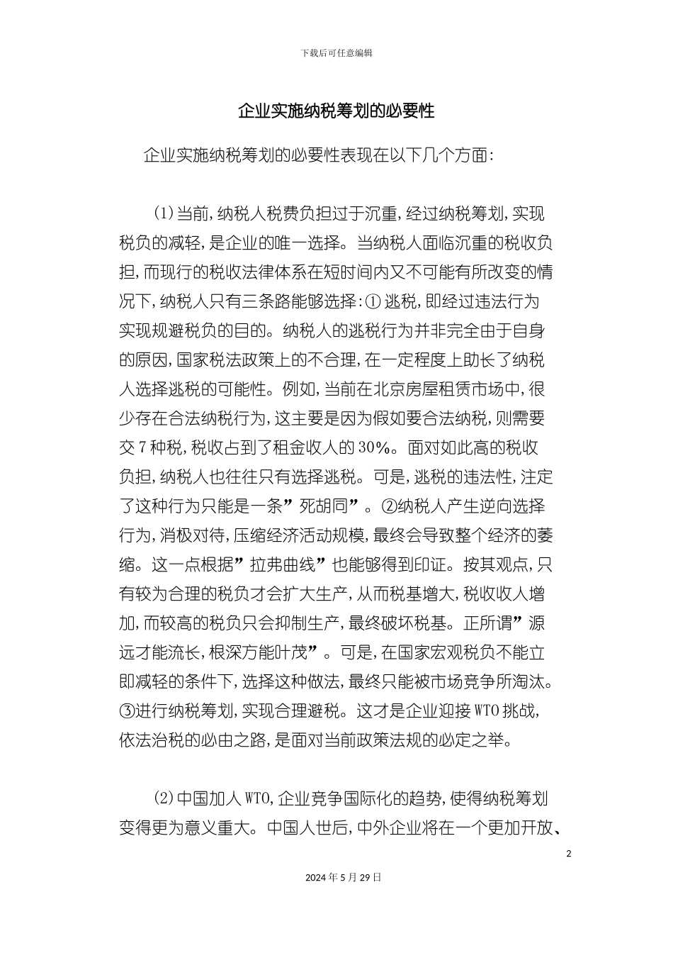企业实施纳税筹划必要性方案_第2页