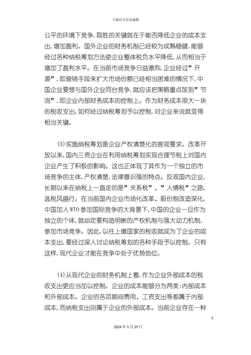 企业实施纳税筹划必要性方案_第3页