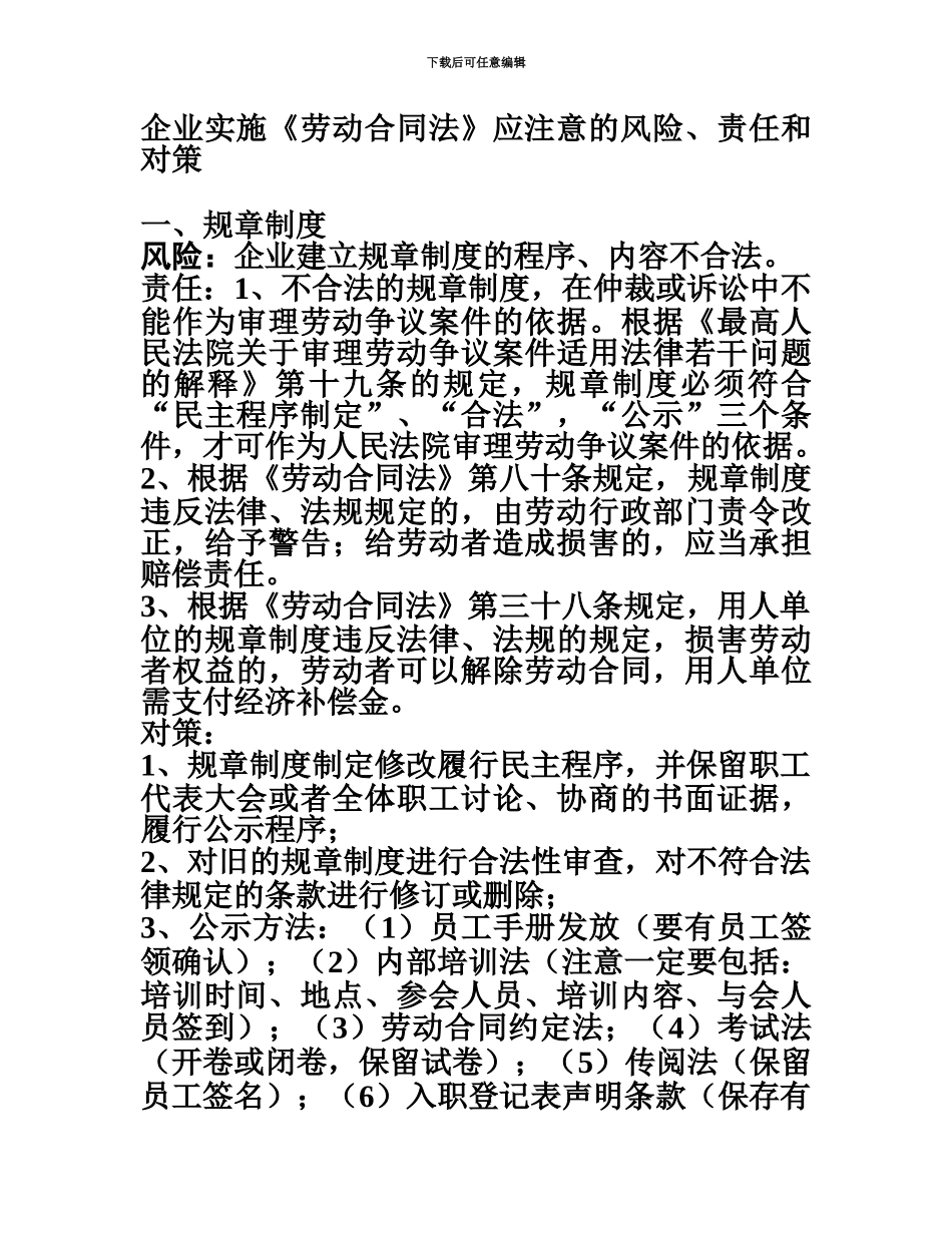 企业实施劳动合同法应注意的风险责任和对策_第2页