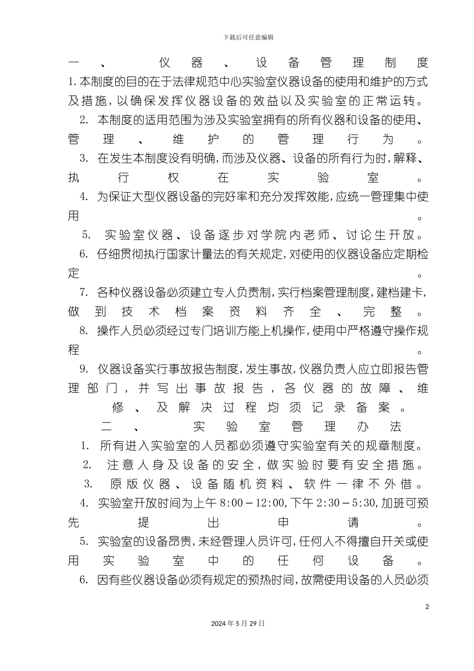 企业实验室仪器设备管理办法_第2页