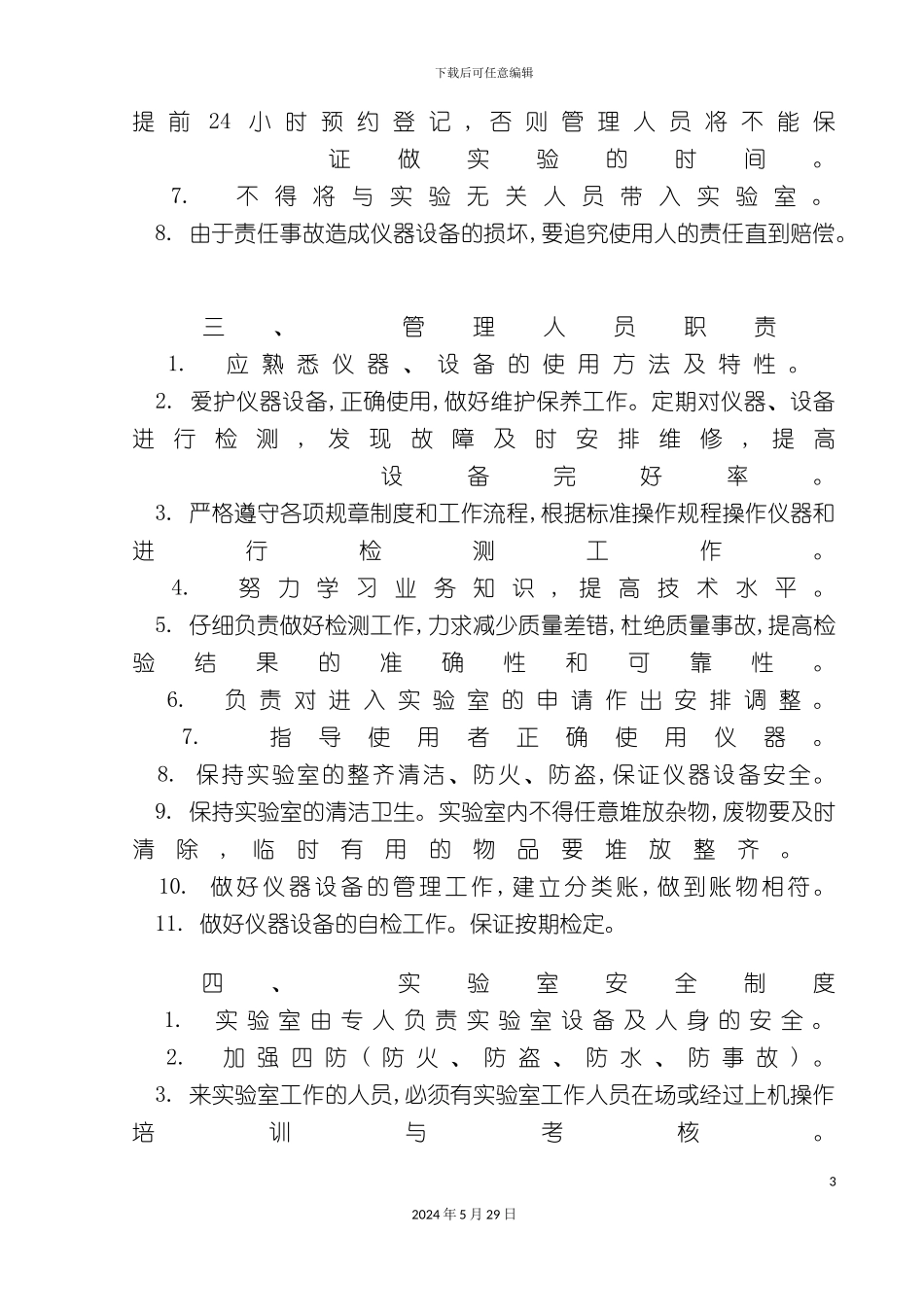 企业实验室仪器设备管理办法_第3页