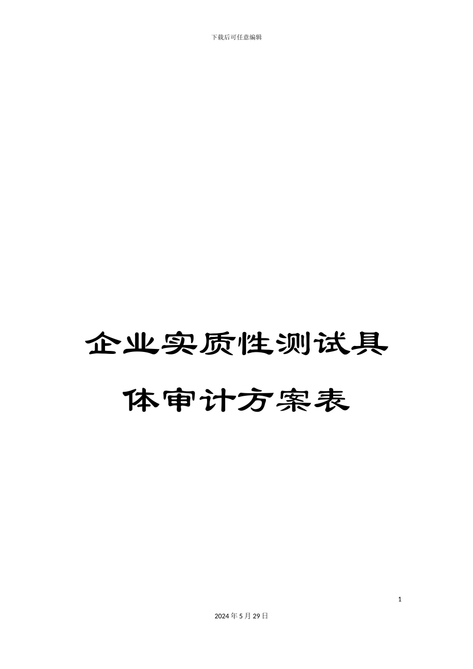 企业实质性测试具体审计方案表_第1页