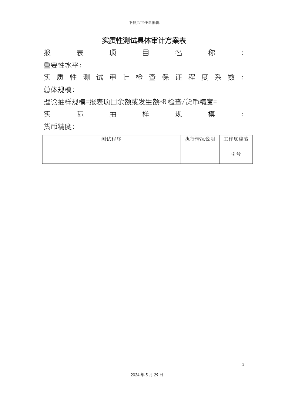 企业实质性测试具体审计方案表_第2页