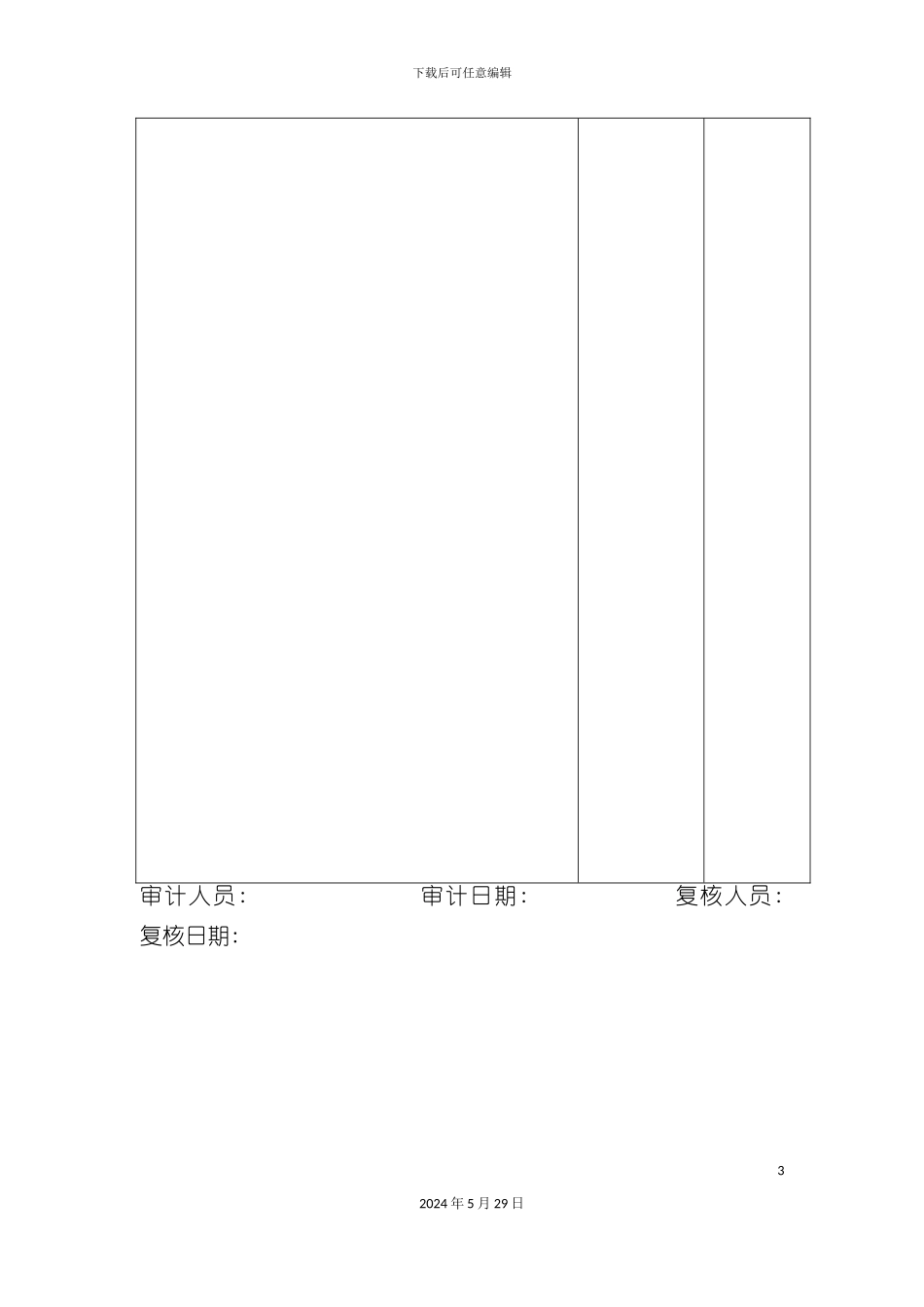 企业实质性测试具体审计方案表_第3页