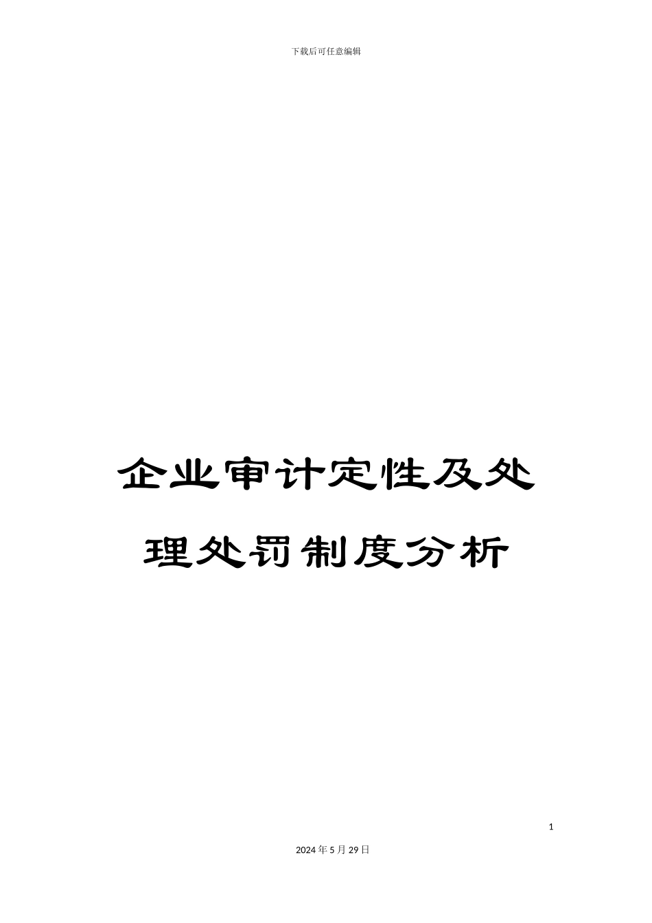 企业审计定性及处理处罚制度分析_第1页