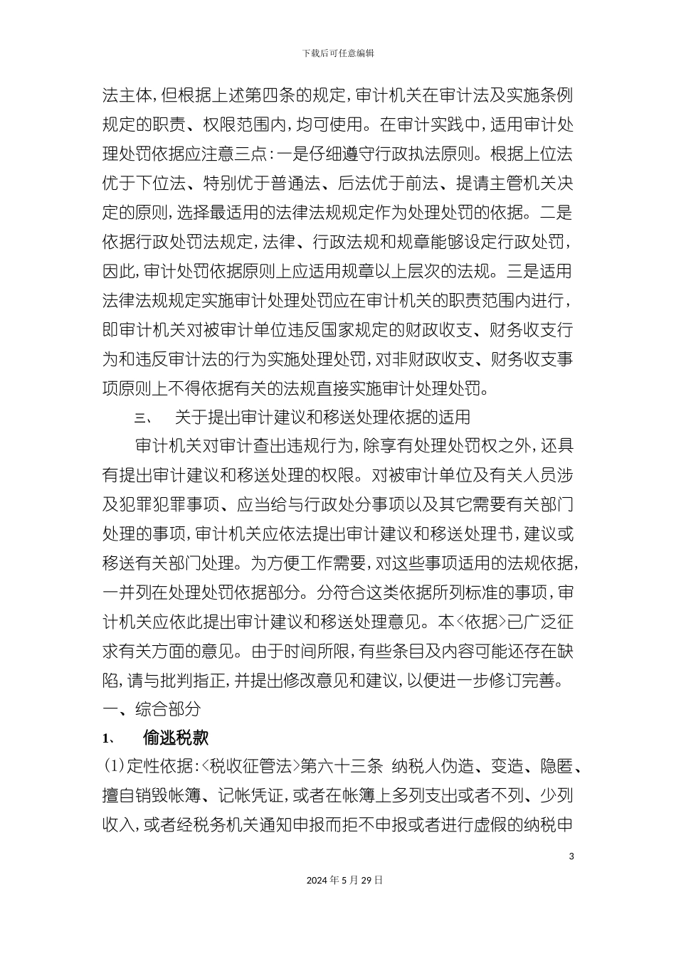 企业审计定性及处理处罚制度分析_第3页