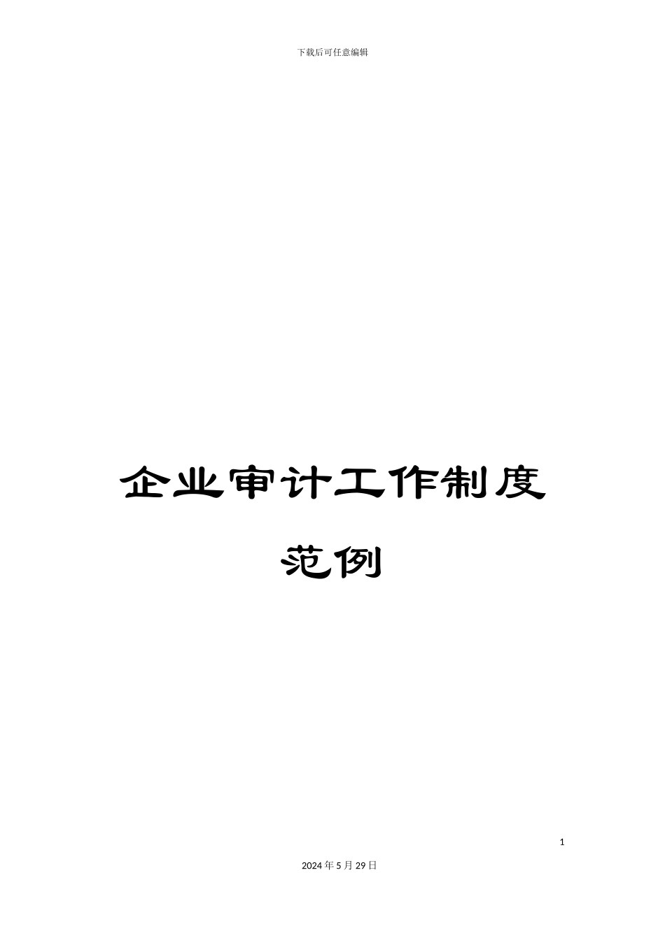 企业审计工作制度范例_第1页