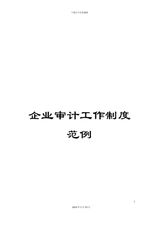 企业审计工作制度范例