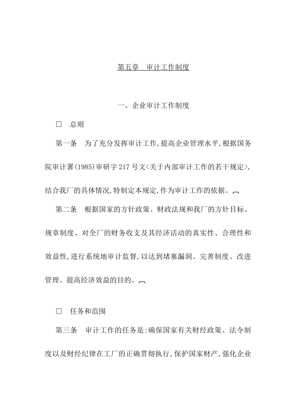 企业审计工作制度模板_第2页