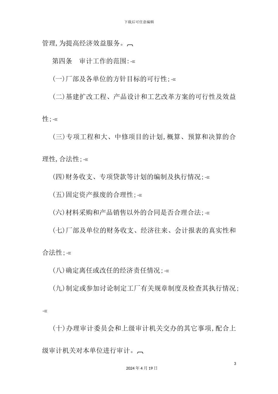 企业审计工作制度模板_第3页