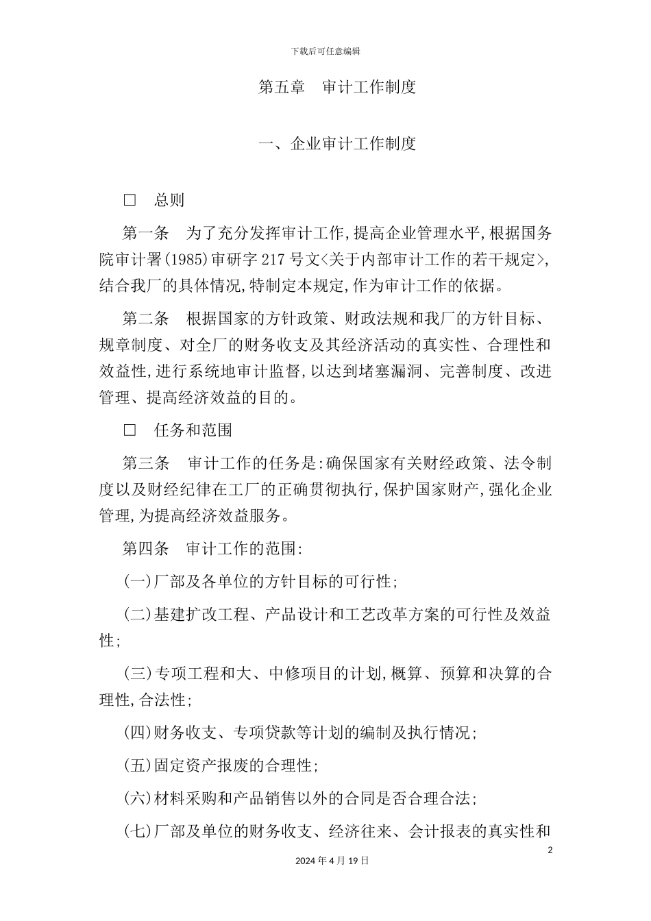 企业审计工作管理制度_第2页