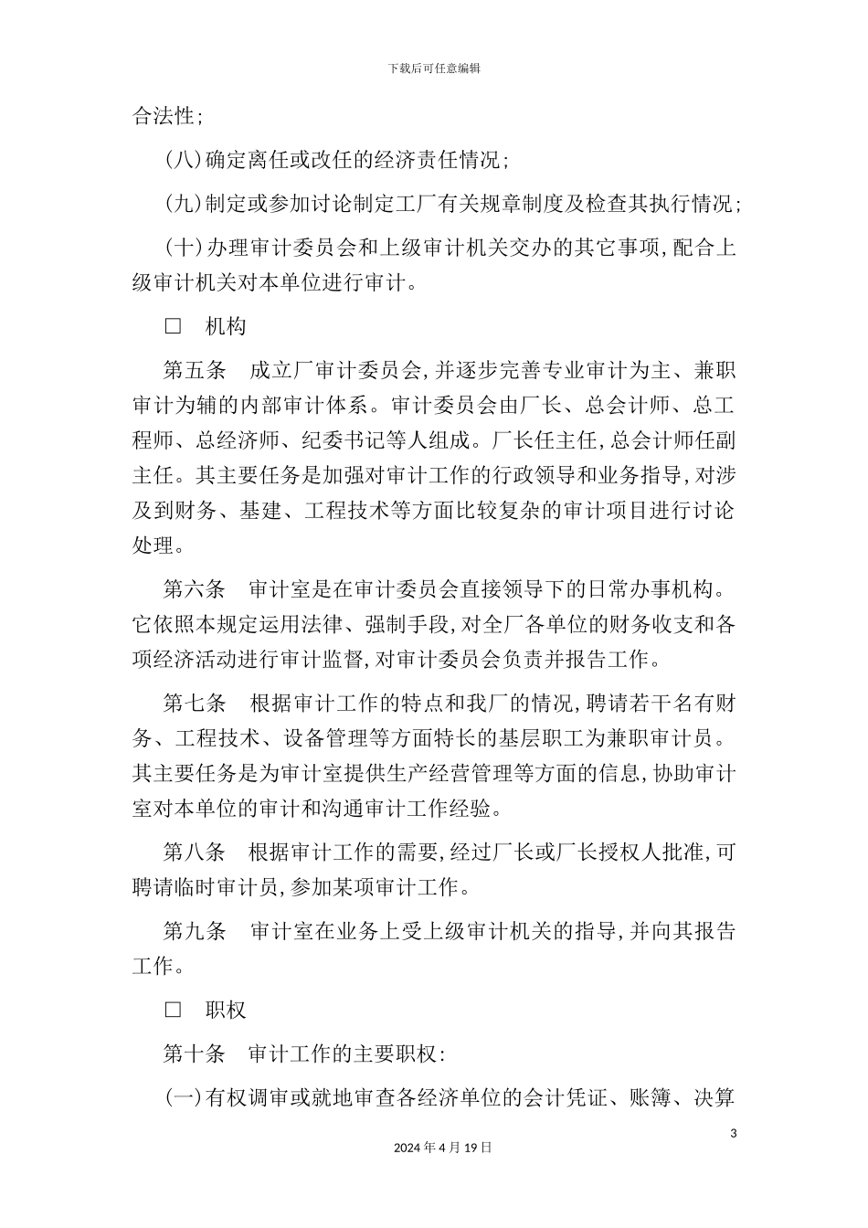企业审计工作管理制度_第3页