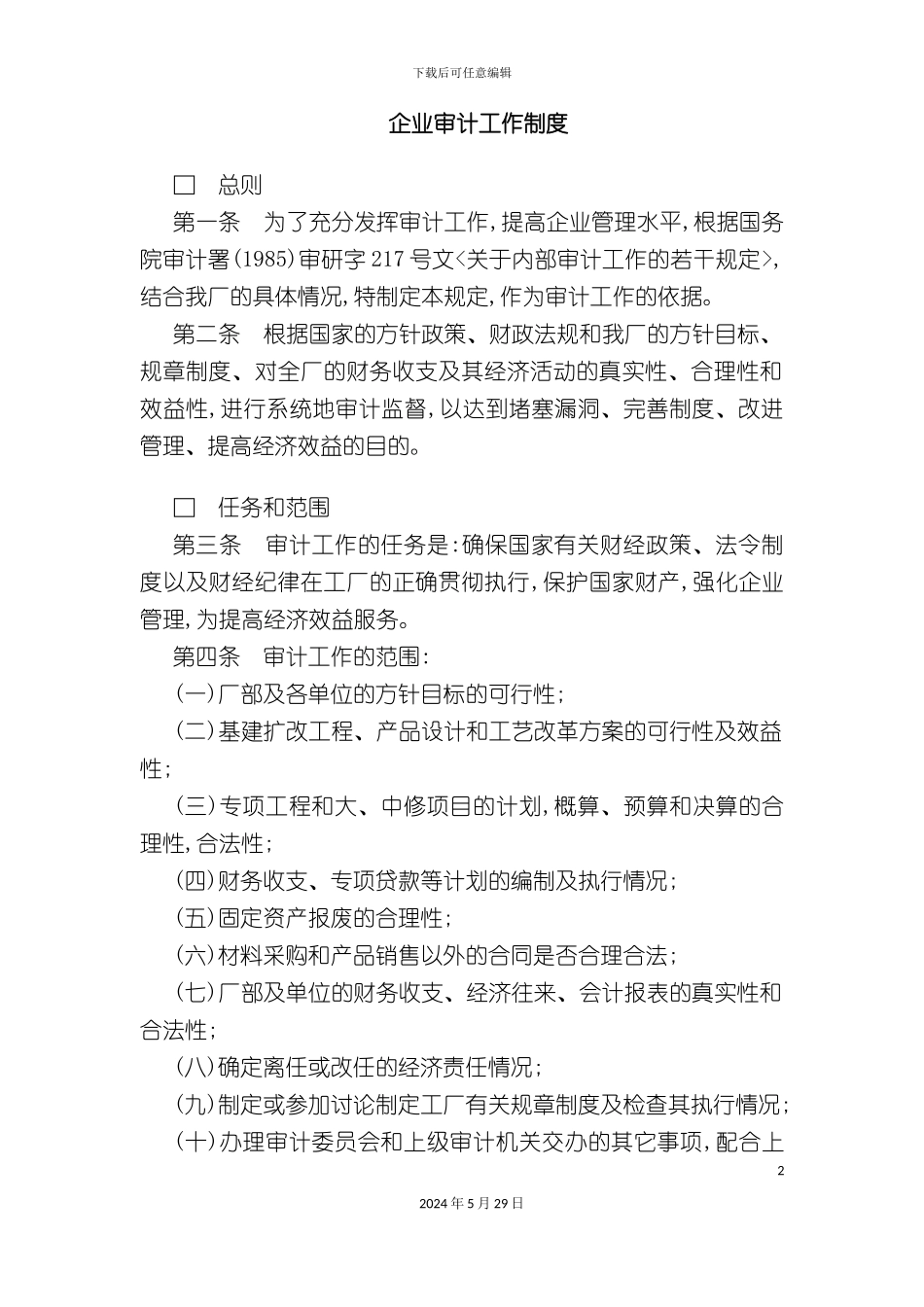 企业审计工作规章制度_第2页