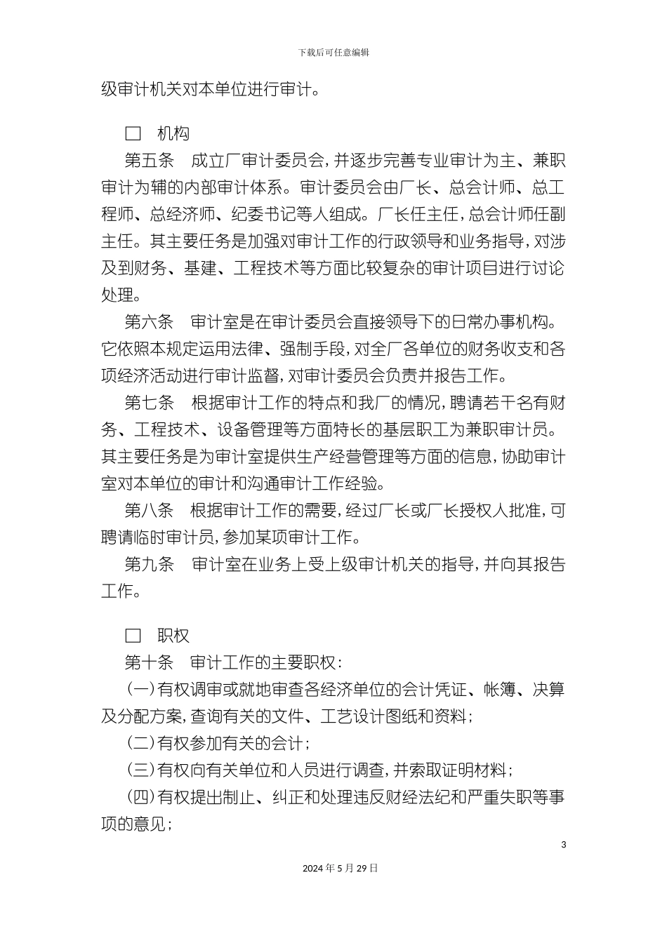 企业审计工作规章制度_第3页
