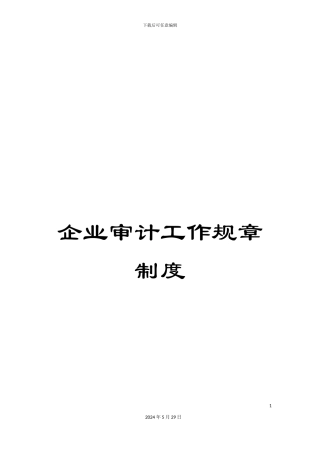 企业审计工作规章制度