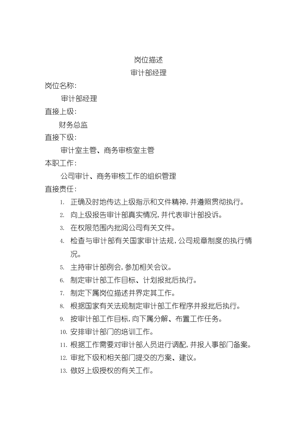 企业审计部经理岗位职务说明书_第2页