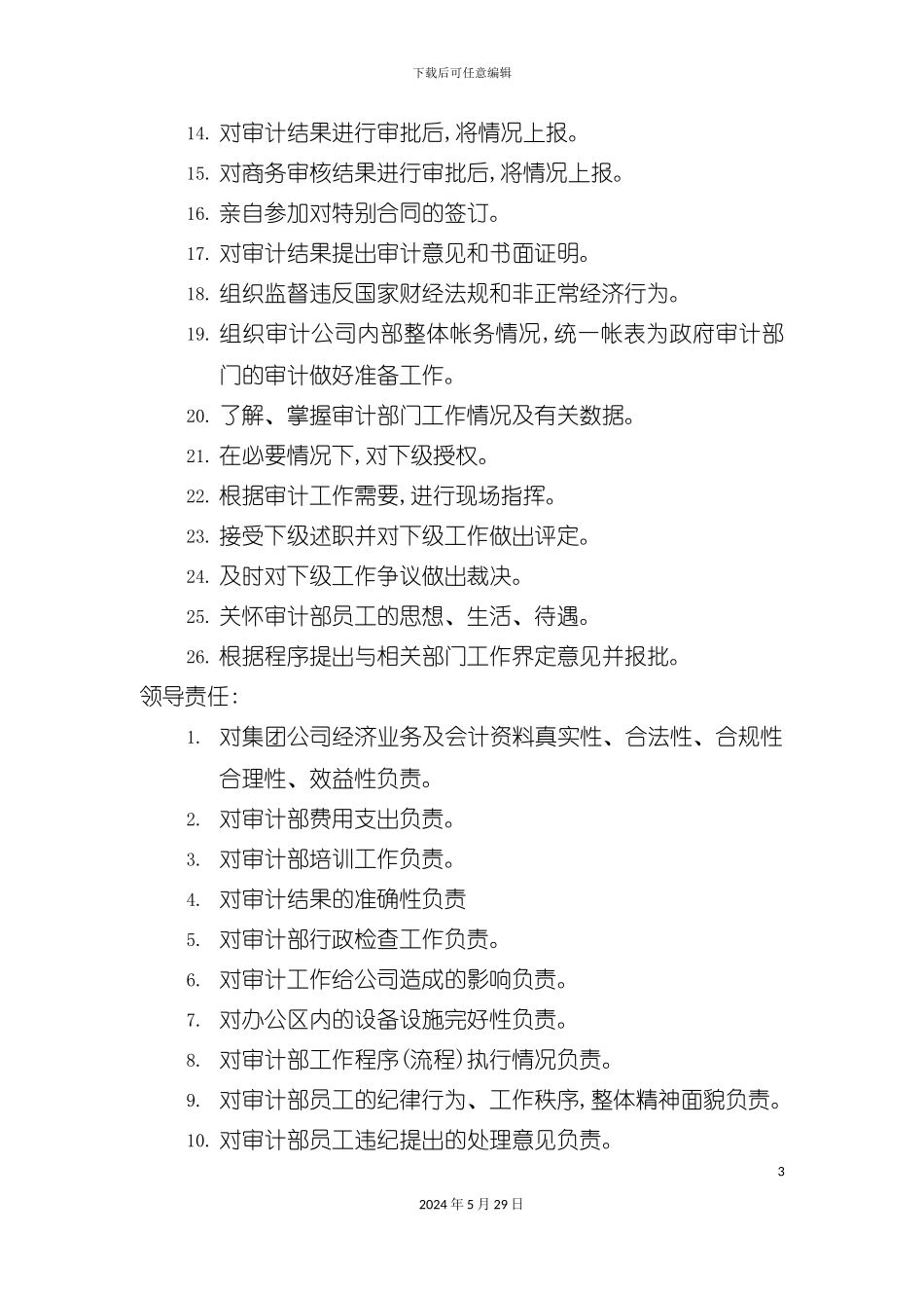 企业审计部经理岗位职务说明书_第3页