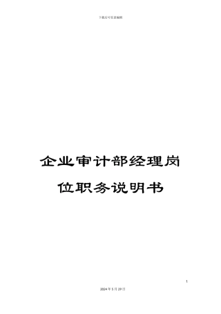 企业审计部经理岗位职务说明书