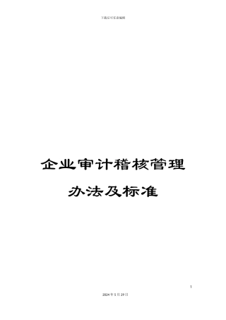企业审计稽核管理办法及标准