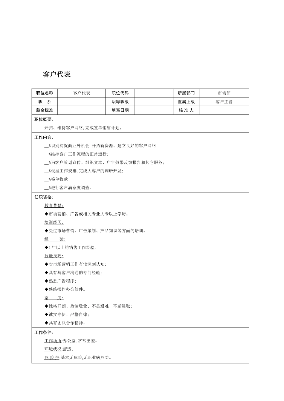 企业客户代表岗位职责说明书_第2页