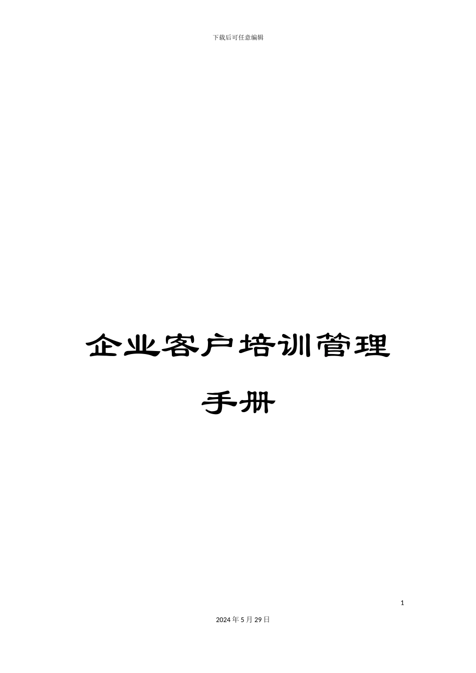 企业客户培训管理手册_第1页