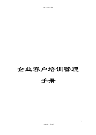 企业客户培训管理手册