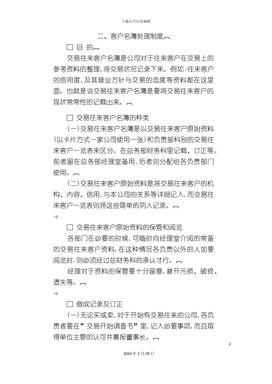 企业客户名簿处理制度_第2页